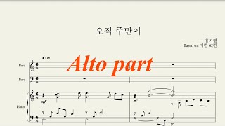 [찬양 파트연습] 오직 주만이 alto 알토