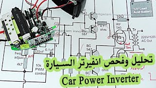 في المختبر :: 58- تحليل وفحص انفيرتر السيارة (Car Power Inverter)