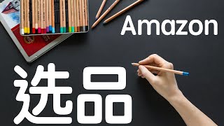 Amazon亚马逊跨境电商产品开发及选品技巧