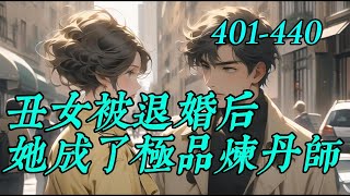 《丑女被退婚后她成了极品炼丹师》401-440