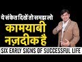 कामयाबी से पहले मिलेंगे कामयाबी के ये संकेत | Powerful Inspirational Video | Anurag Rishi