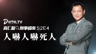 高仁和刑事檔案S2E4：人嚇人嚇死人 | DHTN.TV