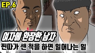 찐따가 센 척을 하면 일어나는 일 l 여자에 환장한 남자 EP. 6