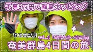 【予算５万円】Peach客室乗務員が考えた！船で行く奄美群島４日間の旅〜奄美大島編〜