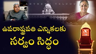 ఉపరాష్ట్రపతి ఎన్నికలకు  సర్వం సిద్ధం...! | Vice President of India Elections | AnyNews