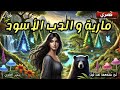 قصة مارية و الدب الأسود من أروع القصص والروايات المعبرة قبل النوم 🎧