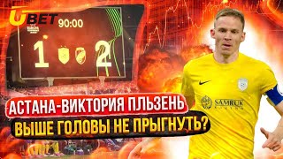 Астана - Виктория Пльзень 1:2 | Выше головы не прыгнуть ?