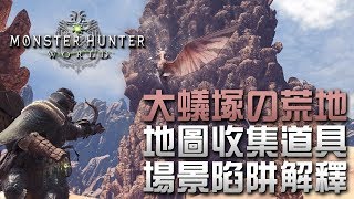 【攻略】大蟻塚の荒地 地圖收集道具及場景陷阱解釋 | Monster Hunter World Beta 版