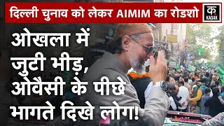 Asaduddin Owaisi ने Okhla Seat से उम्मीदवार शिफा उर रहमान के लिए किया चुनाव प्रचार | Delhi Elections