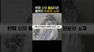 한때 신의 물질이라 불렸던 비운의 소재 #shorts