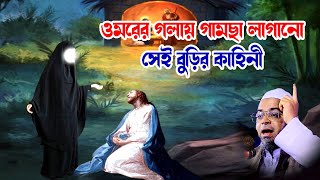 নাসির উদ্দিন আনসারী | nasir uddin Ansari waz2023 | ওমরের গলায় গামছা লাগানো সেই বুড়ির কাহিনী waz2023