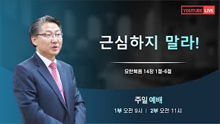 [천천교회] 2024년 10월 6일 주일오전예배 "근심하지 말라!" - 박정규 목사 [요한복음 14장 1절-6절]