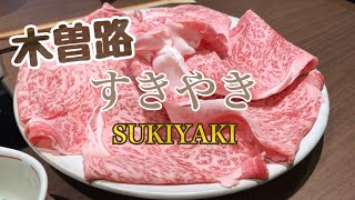 【木曽路】すきやき＊和牛特選霜降肉