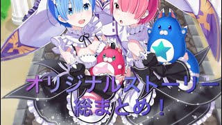 【白猫プロジェクト】Reゼロコラボオリジナルストーリー