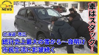 【帯広】車はスタック…スーパーは休業…　統計史上最大の雪から一夜明け　市民生活に影響続く