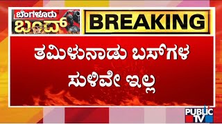 Bengaluru Bandh: Attibele-Hosur Border Affected; Tamil Nadu Buses Stop Plying | Public TV