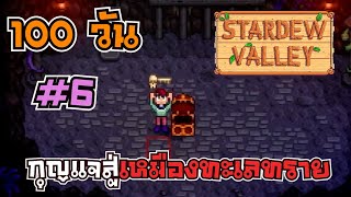 100 วัน Stardew Valley 1.6 #6 วันที่16-19 ขายของทั้งบ้านหาเงินไปซ่อมรถบัส