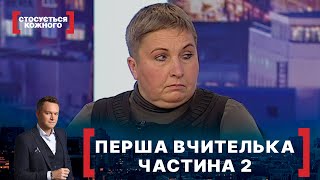 ПЕРША ВЧИТЕЛЬКА. ЧАСТИНА 2. Стосується кожного. Ефір від 09.11.2021