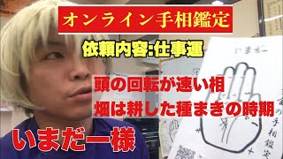 【オンライン手相鑑定】いまだー様仕事運　財運線　運命線　豊川|豊橋|手相|占い|集客|婚活 黄金の手相鑑定士