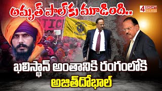 అమృత్ పాల్‌కు మూడింది.. ఖలిస్థాన్ అంతానికి రంగంలోకి అజిత్ దోభాల్| 4 Sight News