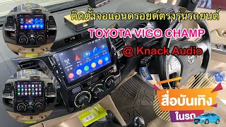 ติดตั้งจอแอนดรอยด์โตโยต้าวีโก้แช้ม #จอตรงรุ่นtoyota vigo champ #จอแอนดรอยด์ติดรถยนต์Knack #Knack