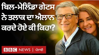 Bill Gates ਤੇ Melinda Gates ਨੇ divorce ਲਿਆ, ਦੋਹਾਂ ਨੇ ਆਪਣੇ ਬਿਆਨ ਵਿੱਚ ਕੀ ਕਿਹਾ  | 𝐁𝐁𝐂 𝐍𝐄𝐖𝐒 𝐏𝐔𝐍𝐉𝐀𝐁𝐈