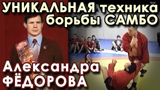 Уникальная техника борьбы Александра ФЁДОРОВА - 4.