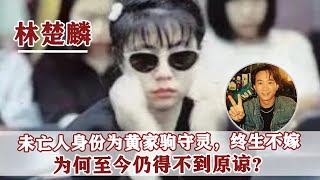 1993年黃家駒客死他鄉，喪禮當天未婚妻大鬧靈堂，如今她怎樣了？