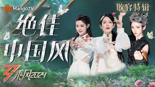 柔美江南风vs酷飒侠女风？回顾《乘风2024》五大绝佳中国风妆造现场｜乘风2024 Ride the Wind 2024｜MangoTV