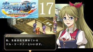 空の軌跡FC Part.17 二章 ジェニス王立学園【PSVITA/Evolution】The Legend of Heroes Trails in the Sky FC