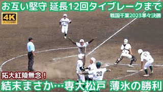 延長12回激闘 タイブレークダイジェスト！選抜甲子園ベスト8専大松戸が拓大紅陵に まさかの結末 薄氷の勝利！（千葉県高校野球2023）