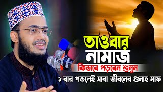 তাওবার নামাজ কিভাবে পড়বেন শুনুন ।  সৈয়্যদ মোকাররম বারী | Syed Mokarrom bari | Bangla waz