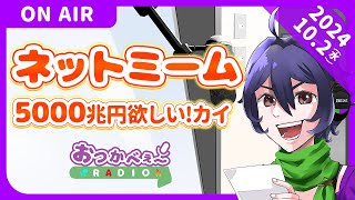 【 ラジオ 配信中 】おつかべぇ～ラジオ ネットミーム カイ(2024.10.2/ 縦型配信 )【#vtuber  #バーチャルyoutuber   #shorts  】