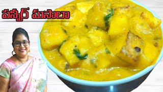 పన్నీర్ తో డిఫరెంట్ గా ఇలా ట్రై చేయండి |Paneer Masala curry| Prematho vandandi prematho vaddinchandi