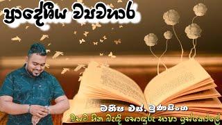 🔥 ප්‍රාදේශීය ව්‍යවහාර | Sinhala Lesson Discussion 🔥