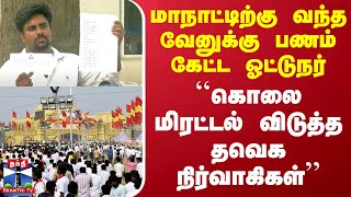 மாநாட்டிற்கு வந்த வேனுக்கு பணம் கேட்ட ஓட்டுநர்.. கொலை மிரட்டல் விடுத்த தவெக நிர்வாகிகள்