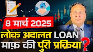 8 मार्च 2025 लोक अदालत LOAN माफ़ की पुरी प्रक्रिया Decent Advice Unsecured loan secure loan