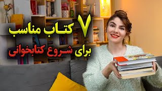 هفت کتاب مناسب برای شروع کتابخوانی