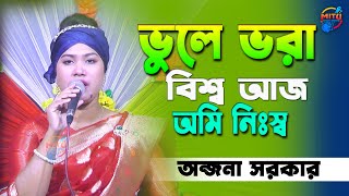 ভুলে ভরা বিশ্ব আজ আমি নিঃস্ব | অন্জনা সরকার | Vula Vora Biswo Aj Ami Niesso | Bangla Folk Song 2025