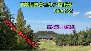 【ラウンド動画】千葉新日本ゴルフ倶楽部　PART2/2　～寒くなってきました。お身体、気をつけて～