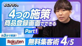 【楽天市場】第4/5弾 | 誰でもできる！楽天市場無料集客術 | 商品登録画面の4つの対策 part1