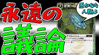 【終わりなき戦い】タマムッシュさんがどれほど制限が適正レベルか全力弁明！＆教授の伝言　【バトスピ】