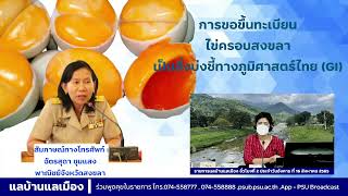 การขอขึ้นทะเบียน(ไข่ครอบ) สินค้าสิ่งบ่งชี้ทางภูมิศาสตร์ไทย (GI)