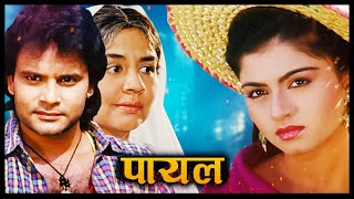 Paayal (पायल) - HD Full Movie | भाग्यश्री, हिमालय, अनु कपूर , फ़रीदा जलाल | 90s सुपरहिट हिंदी मूवी