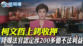 柯文哲上銬收押 大陸媒體法官認定涉200多億不法利益｜普丁稱支持賀錦麗勝選 白宮籲停止幹預美國選舉 【全球現場】20240906 @全球大視野Global_Vision