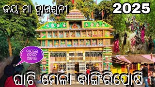 ଘାଟି ମେଳା ବାଙ୍ଗିରିପୋଷି ୨୦୨୫ ll ଜୟ ମା ଦ୍ଵାରଶୁନୀ ll