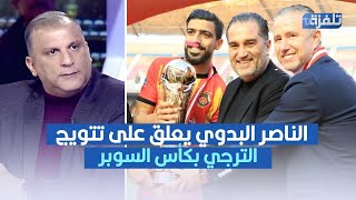 الناصر البدوي يعلق على تتويج الترجي بكأس السوبر