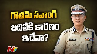 ఏపీ డీజీపీ గౌతమ్ సవాంగ్‌ బదిలీ..కారణం ఇదేనా ? | AP DGP Gautam Sawang Transferred | Special report