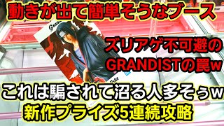 【趣味】必見。１つでも多く。デカ箱偏り重心の獲り方解説【クレーンゲーム】