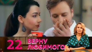 Верну любимого | Серия 22